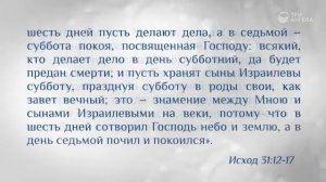 4- я Заповедь 1 часть _ Помни день субботний. — Андрей Качалаба. 2018г.__ссылка под видео