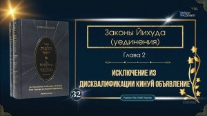 𝟯𝟮. Законы Йихуда | Исключение из дисквалификации кинуй объявление | Глава 2 | Рабби Лев  Лернер