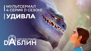 УдивЛа | WondLa (1 сезон, 4 серия)