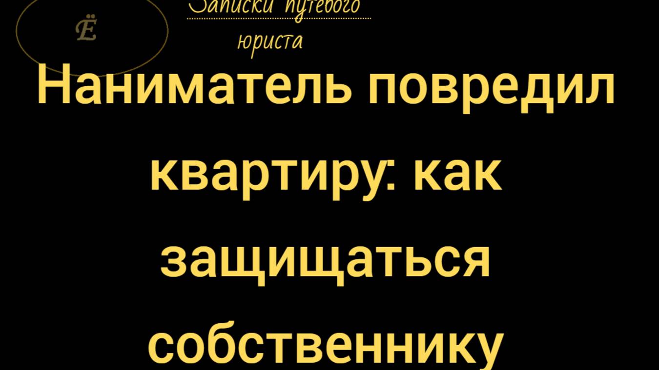 Что делать если жилец повредил имущество в снимаемой квартире. смотреть онлайн