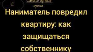 Что делать если жилец повредил имущество в снимаемой квартире.