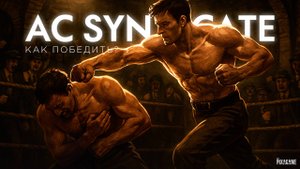 ASSASSIN’S CREED SYNDICATE — КАК ВЫИГРАТЬ В БОЙЦОВСКОМ КЛУБЕ ? | ГАЙД