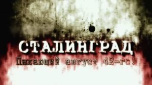 «СТАЛИНГРАД» - Пылающий август 42-го. Военно-историческая реконструкция