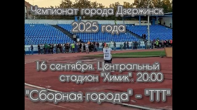 Запись трансляции матча Сборная города - ТТТ 4:1