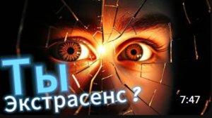Ты Экстрасенс Пройди Тест и Узнай Свою Силу