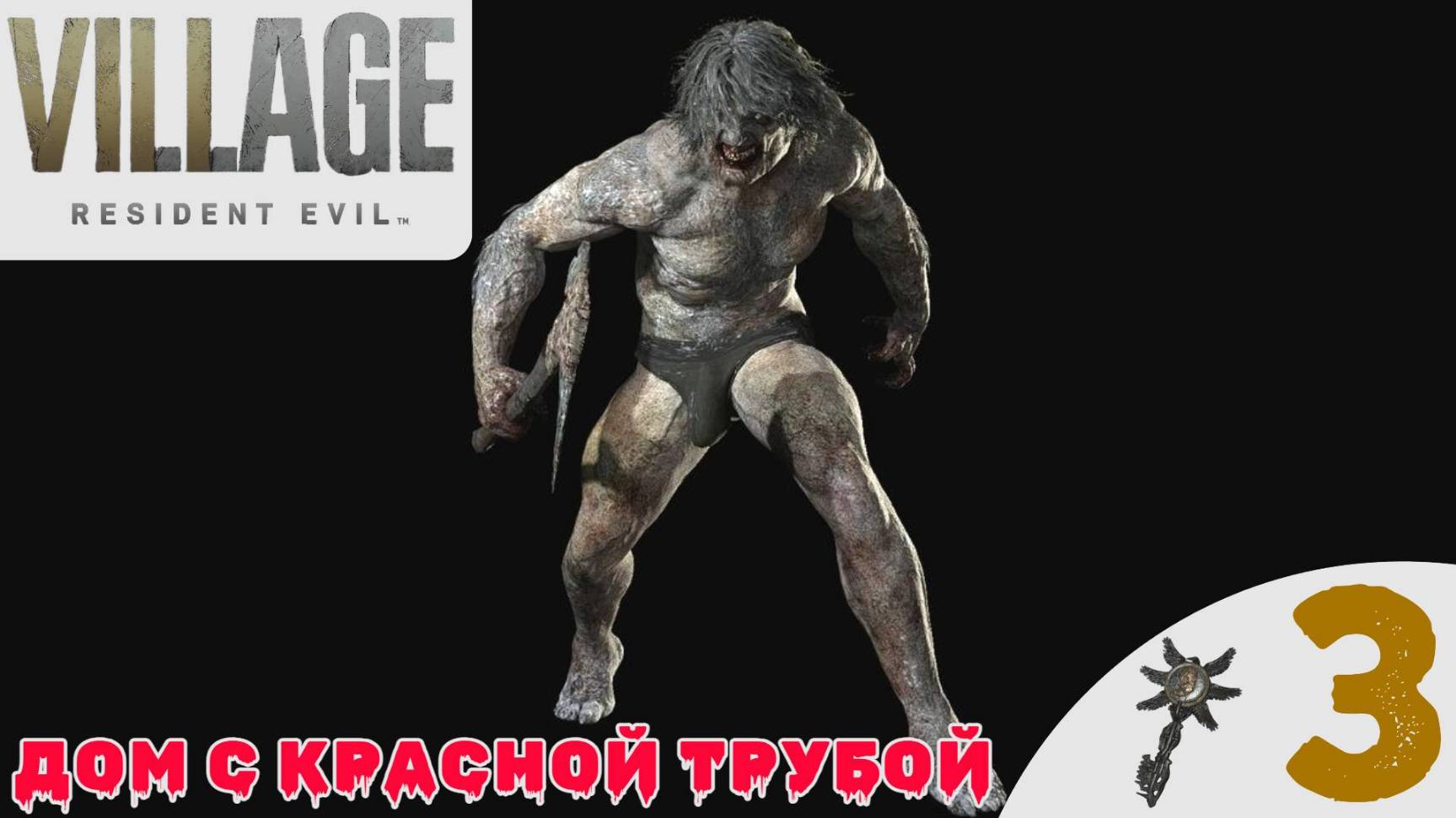 🌋 ДОМ С КРАСНОЙ ТРУБОЙ - Прохождение Resident Evil Village 8 ➌ Место ритуала | Резидент Ивел 8