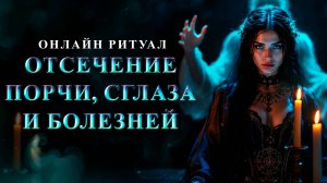 Онлайн ритуал. ОТСЕЧЕНИЕ ПОРЧИ, СГЛАЗА И БОЛЕЗНЕЙ! Карина Таро в прямом эфире!
