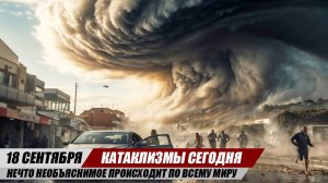 Новости Сегодня 18.09.2025 - ЧП, Катаклизмы, События Дня: Европа Шторм США Ураган Индия Наводнение