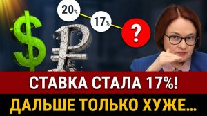 СТАВКА ЦБ 17% РАЗОЧАРОВАЛА ВСЕХ! Обвал курса доллара и взлет Рубля! Что будет на фондовом рынке?