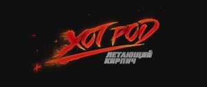Долгожданный трейлер фильма Хот Род. Летающий кирпич (2025) | В кино с 16 октября