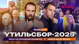 Утильсбор-2025, бокал за производительность, неделя без интернета