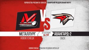 20.09.2025г. МЕТАЛЛУРГ (Новокузнецк)-АВАНГАРД-2 (Омск). Первенство России. Юноши  2013 г.р.