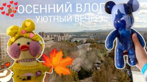 ОСЕННИЙ ВЛОГ🍁 УЮТНЫЙ ВЕЧЕР С УТОЧКАМИ 🍂🥨 ПЕРЕДЕЛКА КОМНАТЫ МИЛКИ 🍁🍂)