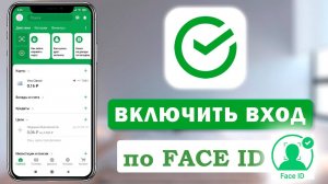 Как на iPhone включить вход по Face ID в Сбербанк Онлайн?