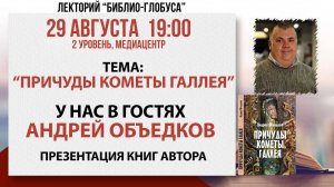 Лекторий Библио-Глобуса «Причуды кометы Галлея», 29 августа 2025