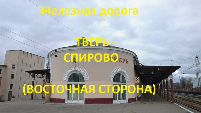 Тверь - Лихославль - Спирово (вид из окна поезда, восточная сторона) (ОЖД)