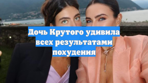 Дочь Крутого удивила всех результатами похудения