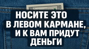 Как привлечь деньги в свою жизнь? Носите этот символ в левом кармане и всё изменится