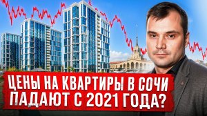 Цены на квартиры в Сочи падают с 2021 года? Ремонт за 9 миллионов рублей.
