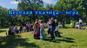 Весёлая ткачиха - игра