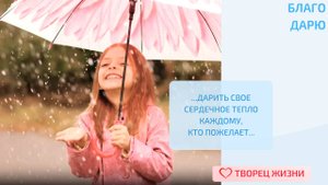 Благодарю за радость и счастье каждый день!