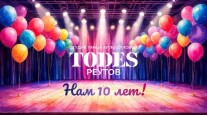 Тодес Реутов. 10 лет