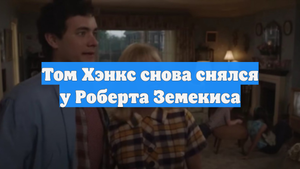 Том Хэнкс снова снялся у Роберта Земекиса
