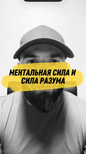 Формула роста для силы Духа и Разума. Практика. Александр Шумов.