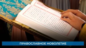 Православное новолетие