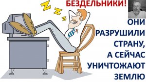 БЕЗДЕЛЬНИК - ЭТО ЧЕЛОВЕК БЕЗ ДЕЛА, БЕЗ СМЫСЛА, БЕЗ БУДУЩЕГО