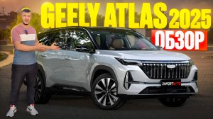 Обзор нового Geely Atlas 2025 Рестайлинг 2 | Новый Geely Boyue L из Китая что поменялось ?