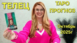 ♉ ТЕЛЕЦ ТАРО Прогноз: Неожиданное предсказание на ОКТЯБРЬ 2025 🔮 Расклад онлайн Гадание на будущее