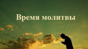 Молитвенное собрание 18.09.2025