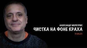 Итоги 17 сентября 2025 года | Александр Меркурис | Alexander Mercouris