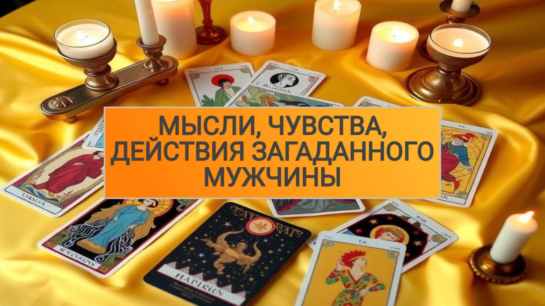 РАСКЛАД ТАРО "МЫСЛИ, ЧУВСТВА, ДЕЙСТВИЯ ЗАГАДАННОГО МУЖЧИНЫ" смотреть онлайн