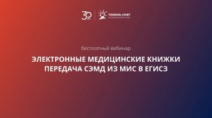 Электронные медицинские книжки. Передача СЭМД из МИС в ЕГИСЗ