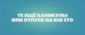 Трейлер фильма «Те ещё каникулы или отпуск на все сто» (2025)