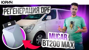 Как прожечь сажевый (DPF) фильтр ? Сканером Mucar BT200max