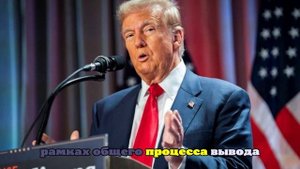 Трамп заявил, что США пытаются вернуть контроль над афганской авиабазой Баграм
