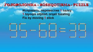 ГОЛОВОЛОМКА - BOSHQOTIRMA – PUZZLE.  Спичка. 95-68=39, 95-56=48, 80-22=60, 86-50=39
