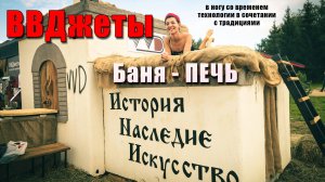 ВВДжеты - дым, туман, автоподдача и другие технологичные решения, теперь доступные каждому!