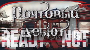 Почтовый дебют | Ready or Not