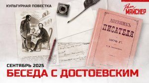 Беседа с Достоевским