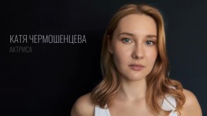 Катя Чермошенцева-Актерская визитка