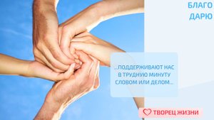 Благодарю за тех, кто проявляет заботу!