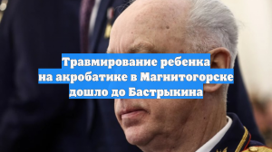 Травмирование ребенка на акробатике в Магнитогорске дошло до Бастрыкина