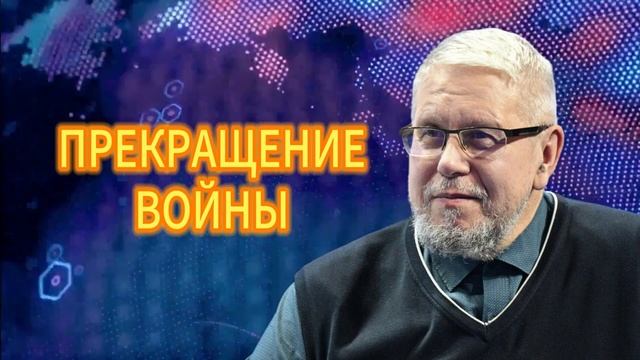 ПРЕКРАЩЕНИЕ ВОЙНЫ. СЕРГЕЙ ПЕРЕСЛЕГИН