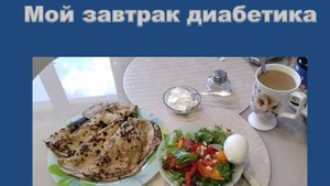 Мой завтрак диабетика