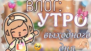 ВЛОГ: МОЁ УТРО ВЫХОДНОГО ДНЯ🌄💗 TOCA BOCA-﹥﹤-ТОКА БОКА