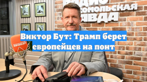 Виктор Бут: Трамп берет европейцев на понт